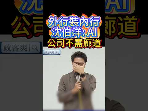 沈伯洋外<strong>行</strong>裝內<strong>行</strong>，宣稱AI公司不需要廊道  #民進黨 #國民黨 #賴清德