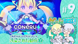 【CONERU -DIMENSION GIRL-】#9 こねるちゃんとのアクションデート！✨　　#こねるミュー