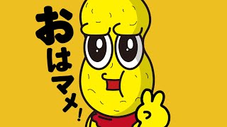 おはマメ～天津飯を一緒に食べよう！～