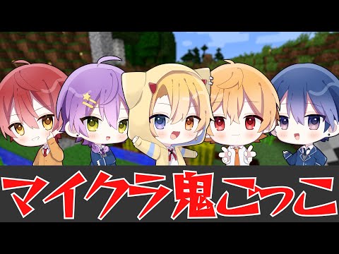 【マイクラ】りたーんでマイクラ鬼ごっこ！【新人歌い手グループ】