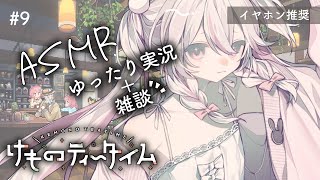 #9【けものティータイム 】ASMR実況 + のんびり雑談で寝落ちしてく？