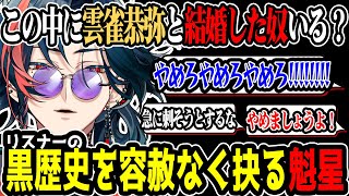 かつての雲雀恭弥の夢女子をメッタ刺しにしてくる魁星【にじさんじ/切り抜き】