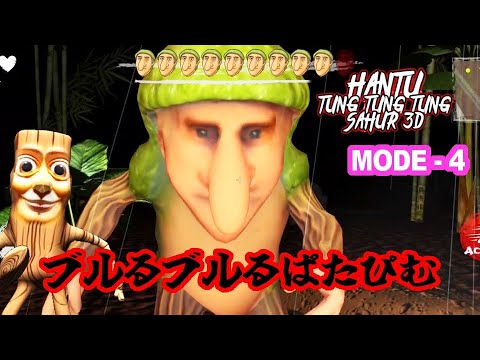 Hantu Tung Tung Tung Sahur 3D #12 - MAP-2 - MODE-4 - Full Gameplay - パタピム