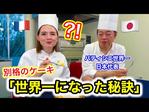【神回】パティシエ世界一の日本代表とケーキ作りをして食べたら…世界一の秘訣が明らかに！