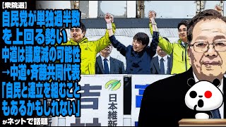 【衆院選】自民党が単独過半数を上回る勢い、中道は議席減の可能性→中道・斉藤共同代表「自民と連立を組むこともあるかもしれない」が話題