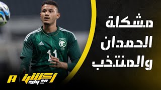 خالد السعود: مشكلة عبدالله الحمدان انه انتقل للهلال