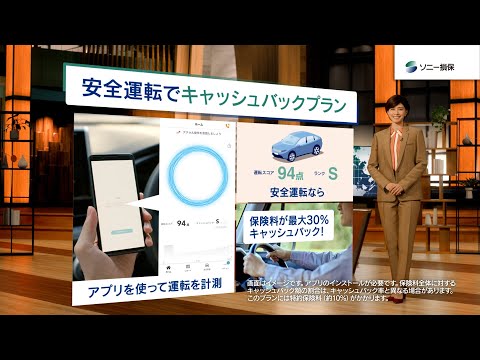 【内田有紀さん出演】キャスター内田さん「キャッシュバック」篇30秒（公式：ソニー損保の自動車保険CM）