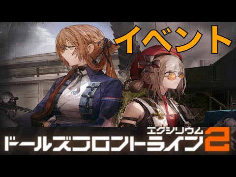 【ドルフロ2】新イベント！　遺物回収って何だ！？【ドールズフロントライン2：エクシリウム】