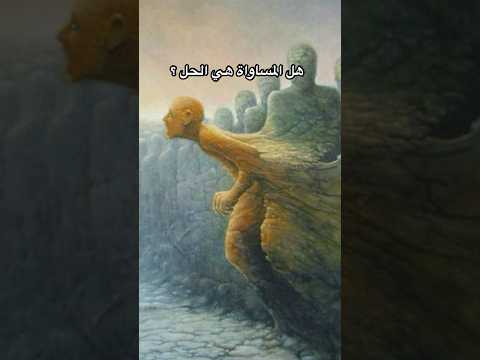 المساواة ممكن هي المشكلة؟