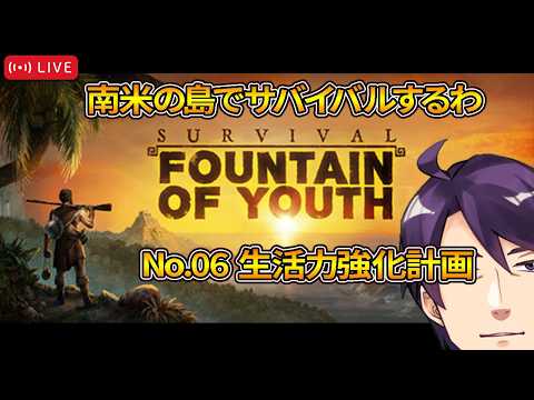【Fountain of Youth】南米の島でサバイバルする No.06 生活力強化計画【Hakaselive】