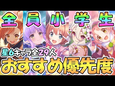 【プリコネR】全２９人星６キャラおすすめ育成優先度！各キャラ使用感と活躍頻度を解説【６月最新版】【星６】