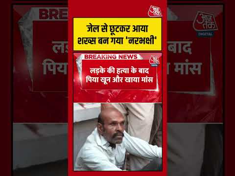 जेल से छूटकर आया शख्स बन गया 'नरभक्षी' #damoh #madhyapradesh #viral #shorts #aajtak