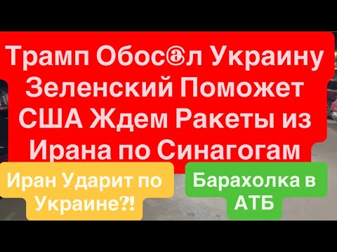 Днепр Взрывы🔥Трамп Унижает Зеленского🔥Зеленский Поможет США брать Иран🔥 Днепр 5 марта 2026 г.