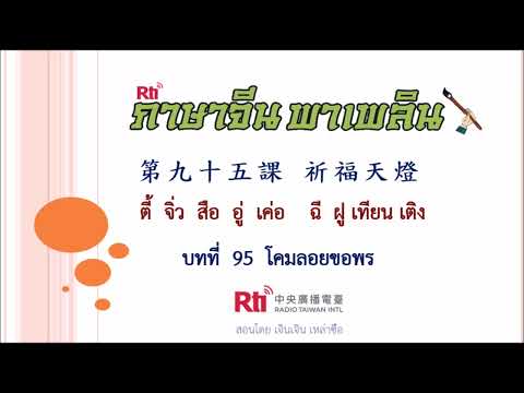 ภาษาจีนพาเพลินบทที่95โคมลอย