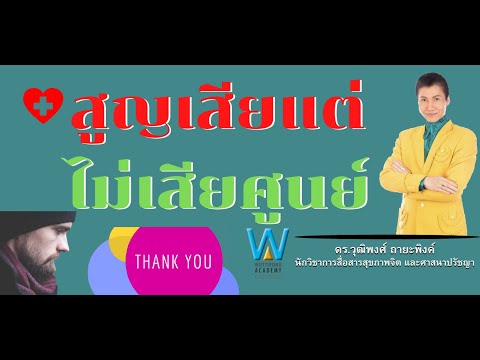 สูญเสียแต่ไม่เสียศูนย์||โดยดร