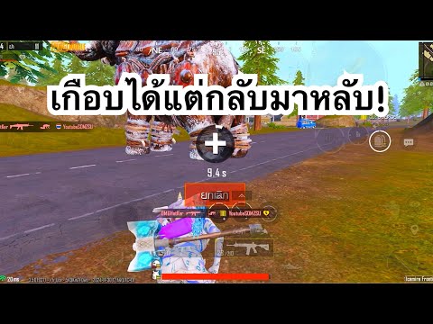 PUBGMOBILE:1vs4เกือบได้แต่