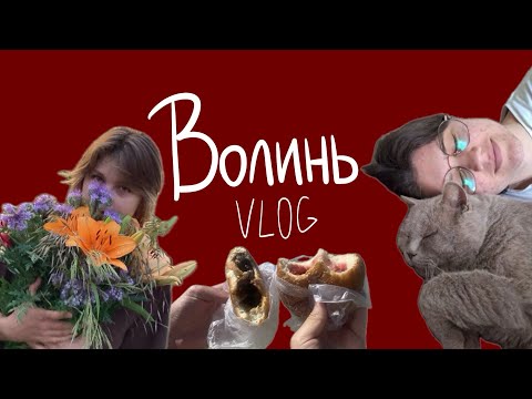 Волинь VLOG
