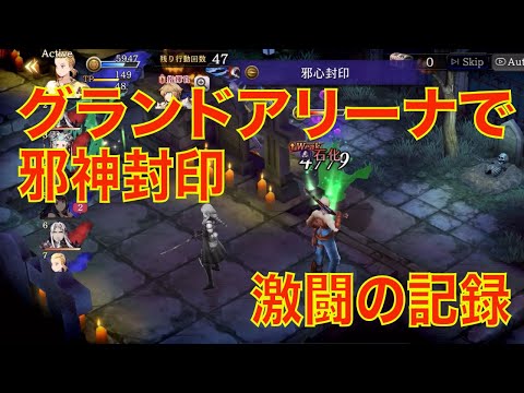 【FFBE幻影戦争】グランドアリーナで邪神封印しようとした激闘の記録