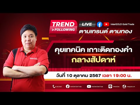 Live🔥|ราคาทองวันนี้InterGOLD