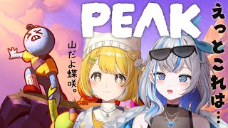 〖PEAK〗頂点めざす　〖蝶咲りりは/黄白レモ〗#りりれも