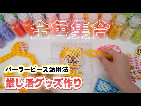 贅沢全色！パーラービーズで推し活グッズ作り♡プレゼント企画付【 こうじょうちょー  】