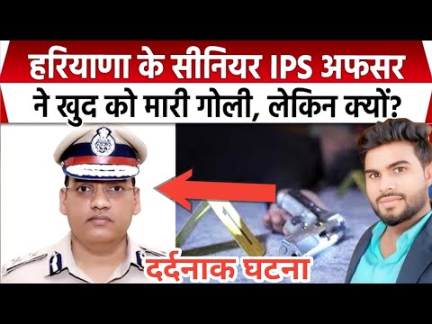 हरियाणा के सीनियर #ips  अफसरने खुद को मारी गोली, लेकिन क्यों? 
