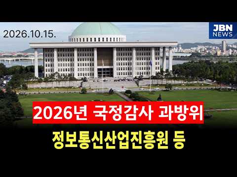 [🔴생중계] 과방위 2026년 국정감사  - <strong>정보통신산업진흥원</strong> 등 (26.10.15.)