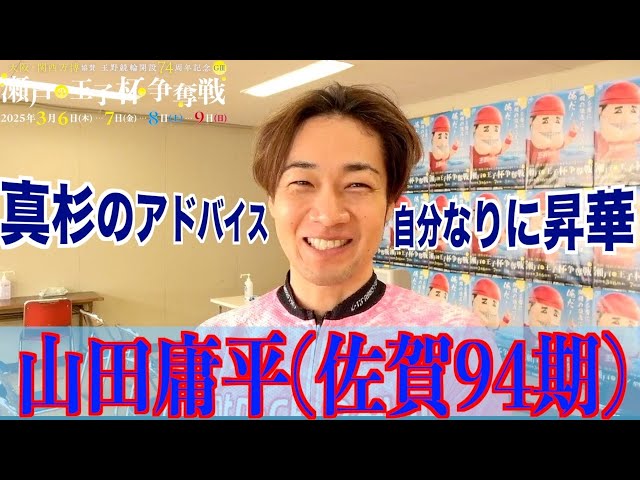 【玉野競輪・GⅢ瀬戸の王子杯争奪戦】山田庸平「戻りそうな感じある」