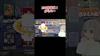 【#LunchbreakTactics】100体撃破！からの….／花白もか #Vtuber