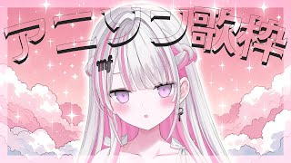 【歌枠/Karaoke 】神アニソン歌枠【作業用BGM / #音鍵めろ / 新人vtuber  】