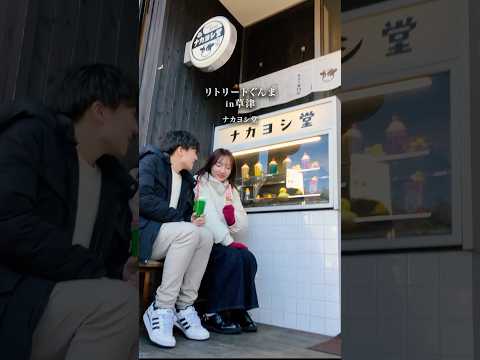 #リトリートぐんま【１泊２日モデルコース】#草津｜名湯に癒される旅｜観光リトリート推進課｜群馬県