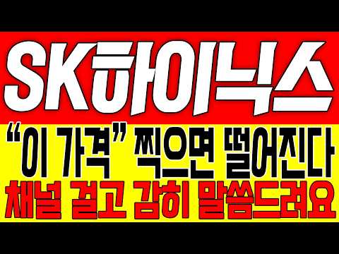[SK하이닉스 주가전망] "이 가격" 찍으면 떨어진다!! 채널 걸고 감히 말씀드려요!!