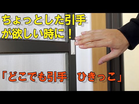 ちょっとした取手が欲しい時に！どこでも引手「ひきっこ」