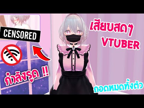 แจกเกม18+ดูแลVTUBERจนได้ต