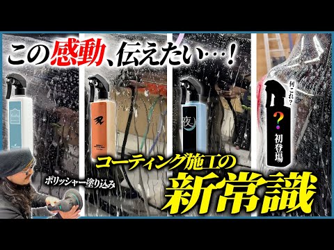【ポリッシャー施工って意味ある？】ながら洗車のコーティング剤4種をポリッシャー施工してみた！！【艶・撥水の比較をお見せします！】