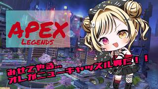 ニューキャッスル専ソロランク 【虎島めら。ぷろのゔぁ】 #apex