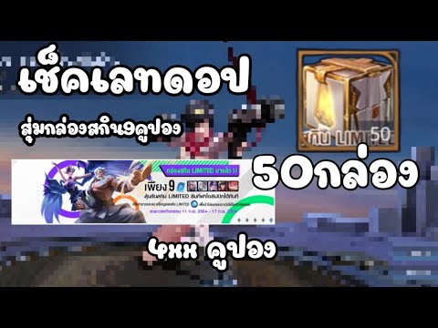 สุ่มกล่องสกิน9คูปอง4xxคูปอง50