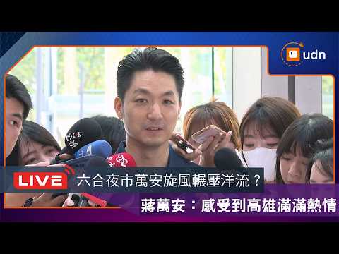 【LIVE】0920蔣萬安出席台北市優良交通導護志工表揚大會