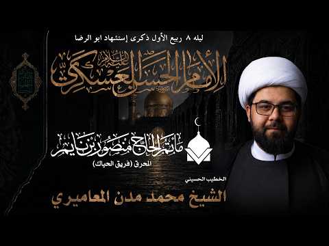 الشيخ محمد مدن المعاميري - شهادة الإمام العسكري (ع) - 2026 - 1448هـ | مأتم الحاج منصور بن نايم