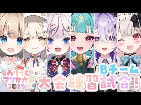 #ありうむマリカ大会2025┊チーム戦 練習試合2日目🏁わちゃわちゃBチーム✌【綿宮あひる / Varium】