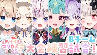#ありうむマリカ大会2025┊チーム戦 練習試合2日目🏁わちゃわちゃBチーム✌【綿宮あひる / Varium】