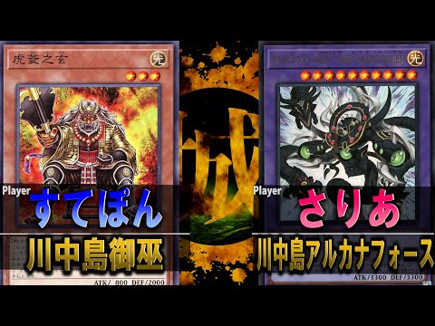 【#遊戯王】本当の『ギャンブル』を教えてやるよ！！  川中島御巫 vs 川中島アルカナフォース【城下町デュエル】【#対戦】