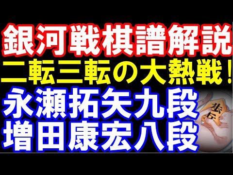 【銀河戦棋譜解説】永瀬拓矢九段ｰ増田康宏八段　勝者が藤井聡太六冠ｰ服部七段戦の勝者と準決勝で対戦！