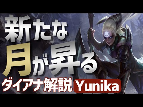 【ダイアナ vs イブリン】ジャングルに新たな月が昇る！※編集済み【V3 Yunika解説】