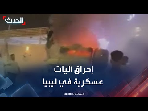 مشاهد لإحراق محتجين آليات عسكرية لمجموعات مسلحة في طرابلس