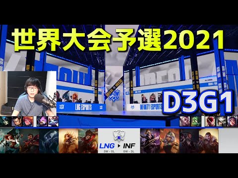 LNG vs INF - D3G1  - 世界大会予選2021 日本語実況解説