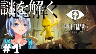 【ホラゲー】パニックと絶叫入り混じる謎解きゲーム #1【Little Nightmares-リトルナイトメア-】