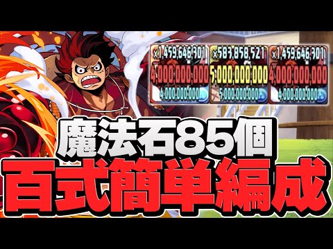 魔法石85個欲しい人向け！百式はルフィなら超簡単に勝てます！編成難易度低め【パズドラ】