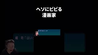 【ハミタ】へそにビビる漫画家