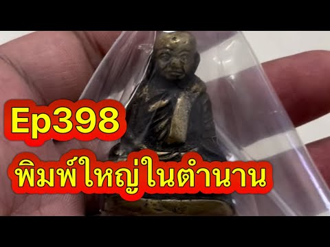 Ep398ได้หลวงพ่อเงินที่SCสาย